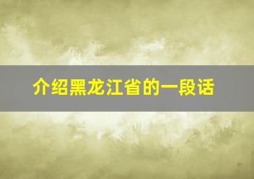 介绍黑龙江省的一段话