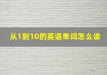 从1到10的英语单词怎么读