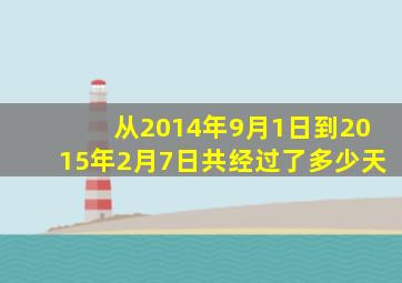 从2014年9月1日到2015年2月7日共经过了多少天