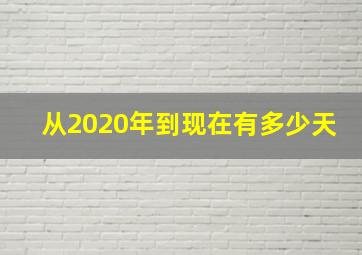 从2020年到现在有多少天