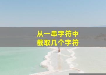 从一串字符中截取几个字符