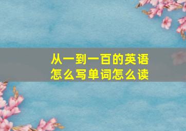 从一到一百的英语怎么写单词怎么读