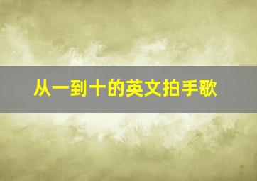 从一到十的英文拍手歌