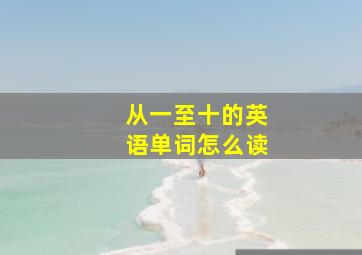 从一至十的英语单词怎么读