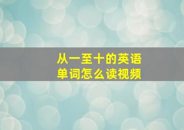 从一至十的英语单词怎么读视频