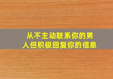 从不主动联系你的男人但积极回复你的信息