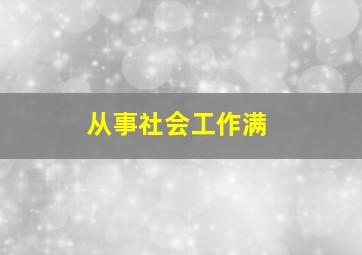 从事社会工作满