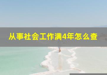 从事社会工作满4年怎么查