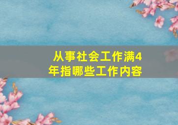 从事社会工作满4年指哪些工作内容