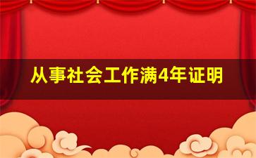 从事社会工作满4年证明