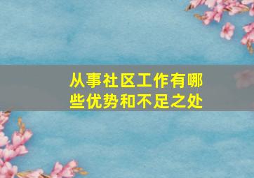 从事社区工作有哪些优势和不足之处