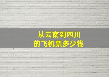 从云南到四川的飞机票多少钱