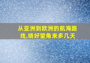 从亚洲到欧洲的航海路线,绕好望角来多几天