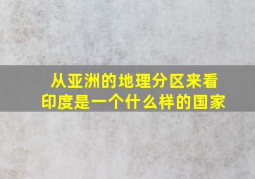 从亚洲的地理分区来看印度是一个什么样的国家