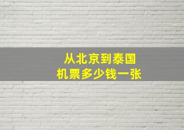 从北京到泰国机票多少钱一张