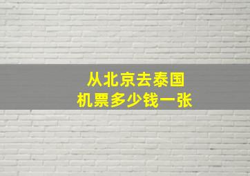 从北京去泰国机票多少钱一张