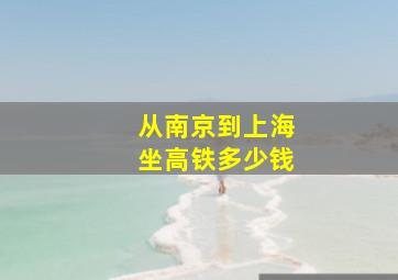 从南京到上海坐高铁多少钱