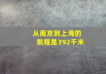 从南京到上海的航程是392千米