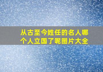 从古至今姓任的名人哪个人立国了呢图片大全