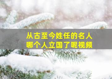 从古至今姓任的名人哪个人立国了呢视频