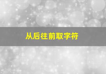 从后往前取字符