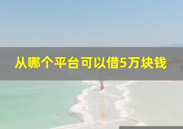 从哪个平台可以借5万块钱