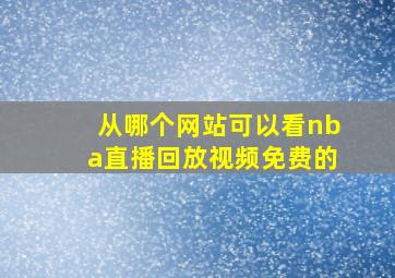 从哪个网站可以看nba直播回放视频免费的