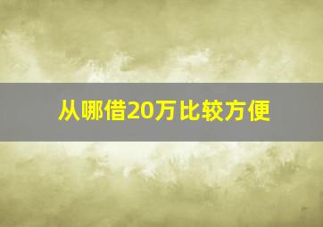 从哪借20万比较方便