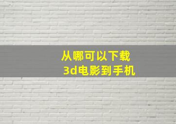 从哪可以下载3d电影到手机