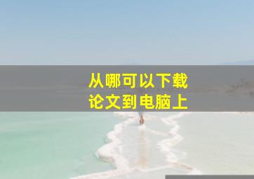 从哪可以下载论文到电脑上