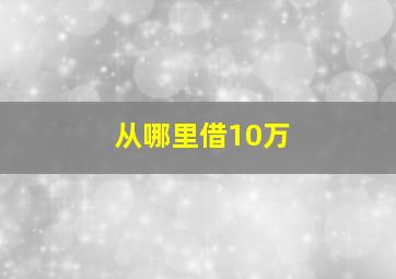 从哪里借10万