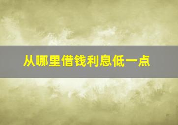 从哪里借钱利息低一点