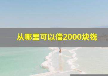 从哪里可以借2000块钱