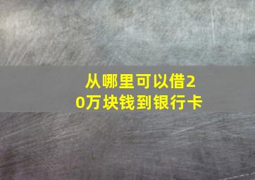 从哪里可以借20万块钱到银行卡