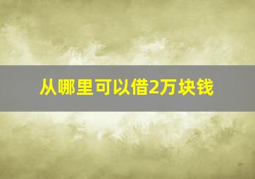 从哪里可以借2万块钱