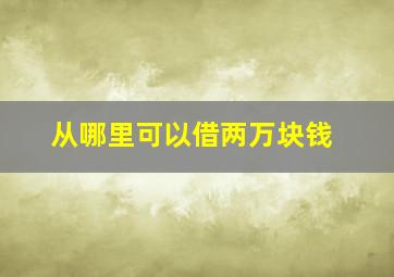 从哪里可以借两万块钱