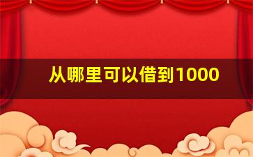 从哪里可以借到1000