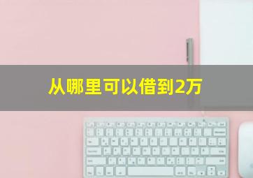 从哪里可以借到2万