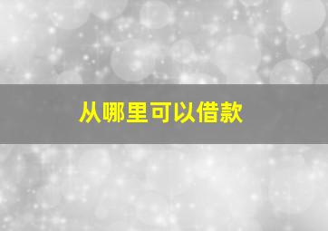 从哪里可以借款