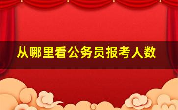 从哪里看公务员报考人数