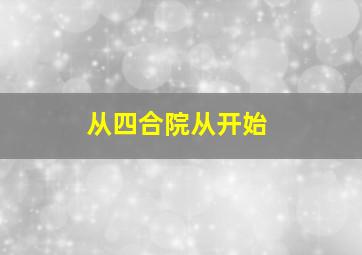 从四合院从开始