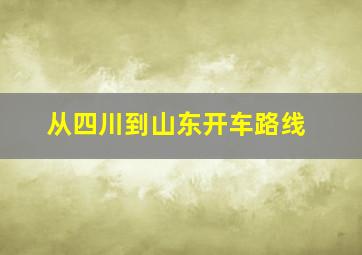 从四川到山东开车路线