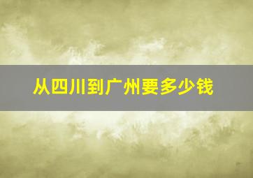 从四川到广州要多少钱