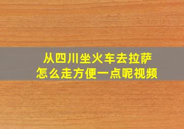 从四川坐火车去拉萨怎么走方便一点呢视频