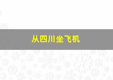 从四川坐飞机