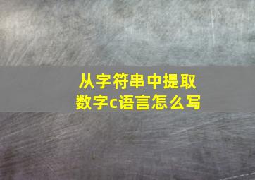 从字符串中提取数字c语言怎么写