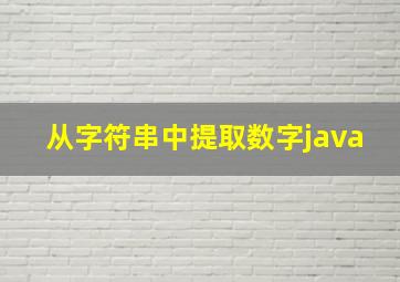 从字符串中提取数字java