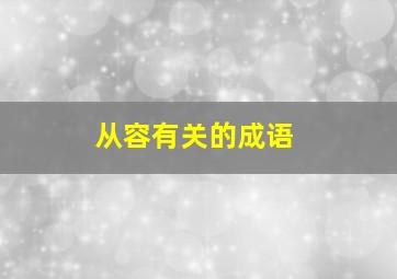 从容有关的成语