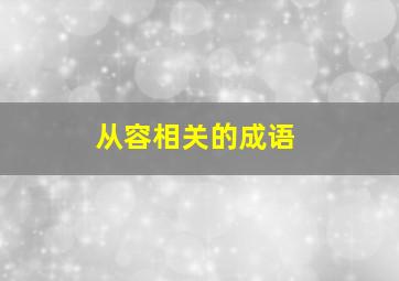 从容相关的成语