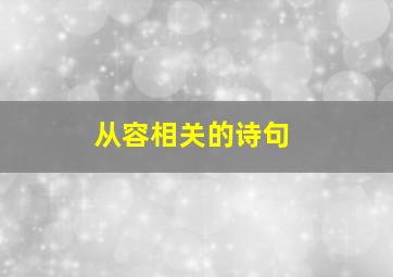 从容相关的诗句